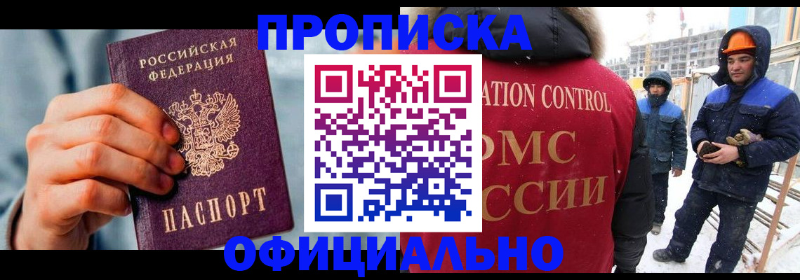 прописка для работы в Белоозёрском